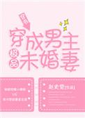 穿成男主的极品未婚妻txt