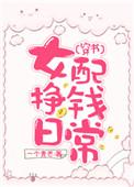 女配的挣钱日常穿书