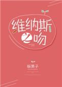 维纳斯之吻正版