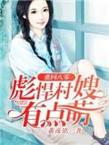 重回八零我不救团长未婚夫了