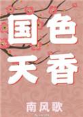 国色天香阅读全文