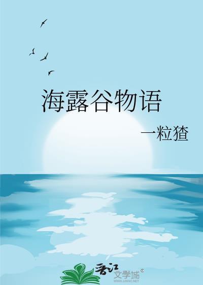 海露谷物语txt