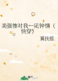 老婆个个美强惨(快穿) 翼扶摇