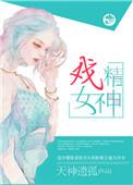 戏精女神格格党
