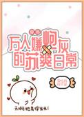 万人嫌炮灰的苏爽日常 百度