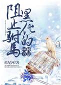 阻止驸马黑化100种方法最新章节更新