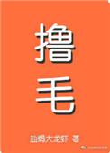 我嫁的霸总是只喵作者盐焗大龙虾