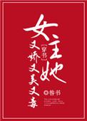 女主她又娇又美又毒全文