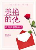 她美艳又撩人