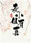 表小姐的