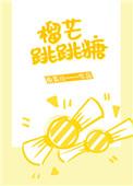 榴芒跳跳糖正版包邮