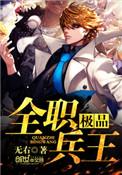 极品全能兵王免费