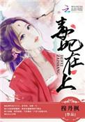 毒妃在上邪王在下漫画下拉式免费