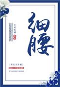 细腰蜂养儿子