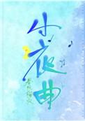 小夜曲是什么意思