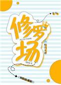 修罗场在恋爱中的意思