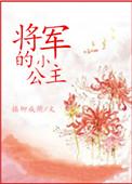 将军的小公主1v1笔趣阁江燮