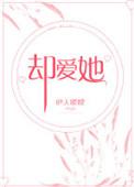 却爱她(NPH)全文免费