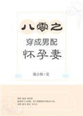 八零之穿成男配怀孕妻 浅小秋