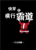 快穿之横行霸道 清炒五花肉