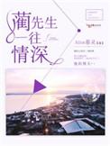 蔺先生一往情深byalice慕灵