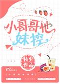 小哥哥他妹控全文免费阅读无防盗章