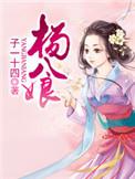 杨八娘中谁是坏人