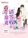 重生甜妻要悔婚免费