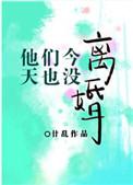 今天他们也没有离婚by