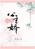 公主她千娇百媚笔 相府迷情