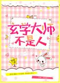 玄学大师不是人在线阅读