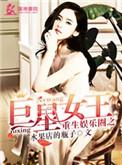 重生超级巨星 重生娱乐圈之女王