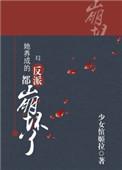 养成反派女主后她们又追来了
