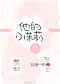 他的小茉莉番外txt资源