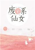 废宅女孩