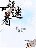万般着迷TXT地址