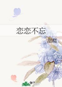 恋恋不忘免费全集观看视频
