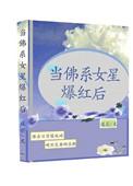 佛系蹿红娱乐圈