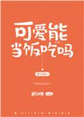 是可爱能当饭吃吗