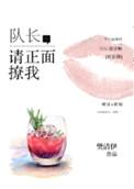 队长请正面撩我笔趣阁TXT