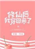修仙后我穿回来了免费全文免费阅读