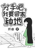 分手吧我要回家种地