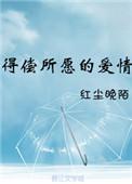 得偿所愿的爱情 番外
