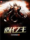 造化之主全本TXT