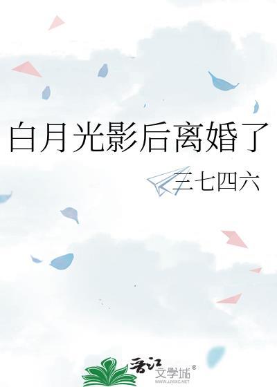 白月光回来以后有影无踪