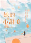 她的小甜美鹿随晋江