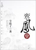 鸾凤孽桃花照水