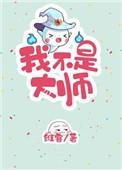 我不是大师重生番外二