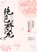 绝色娇宠白糖奶兔全文