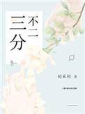 三分总是三不沾